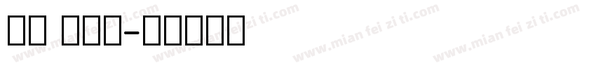 英文 木棍提字体转换